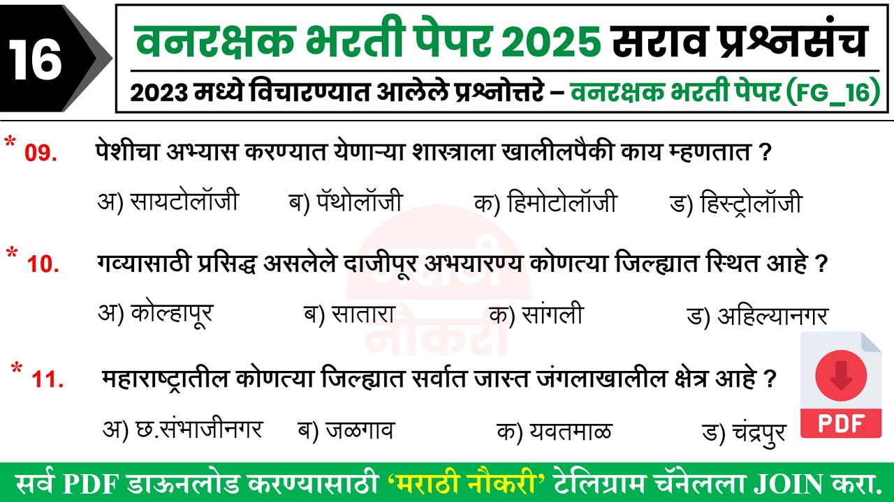 Vanrakshak Bharti 2025 | Vanrakshak Bharti Question Paper | Vanrakshak Bharti Question Paper 2023 16