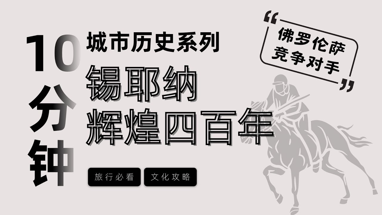 【佛羅倫斯的最大競爭對手】10分鐘按時間線講完錫耶納輝煌四百年 ，一次了解錫耶納所有必看建築和景點 | 锡耶纳编年史 |  锡耶纳旅遊攻略
