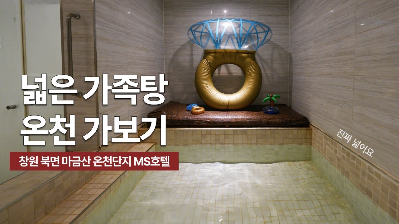 탕이 넓은 온천을 찾아, 창원 북면 가족탕 #MS호텔 #가족탕 #창원북면온천