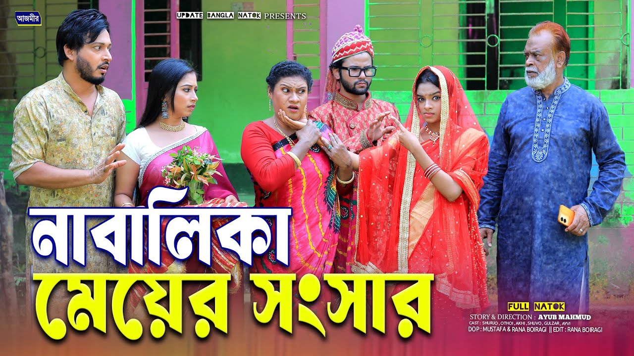 নাবালিকা মেয়ের সংসার | Nabalika Mayer Songshar | Shurjo | Afsana | bangla natok 2025 | Notun natok |