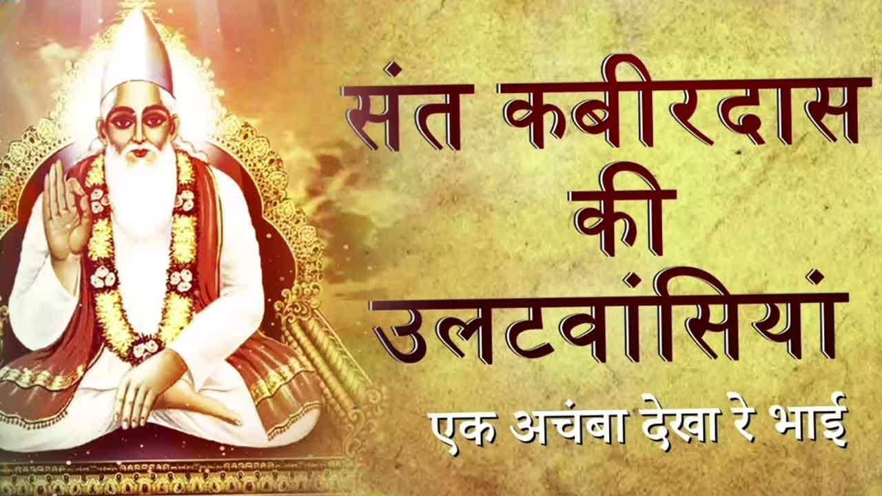 Kabir Ki Ulat Wasiya | Ek Achamba Dekha Re Bhai With Meaning | Kamlesh Upadhyay (Haripuri)