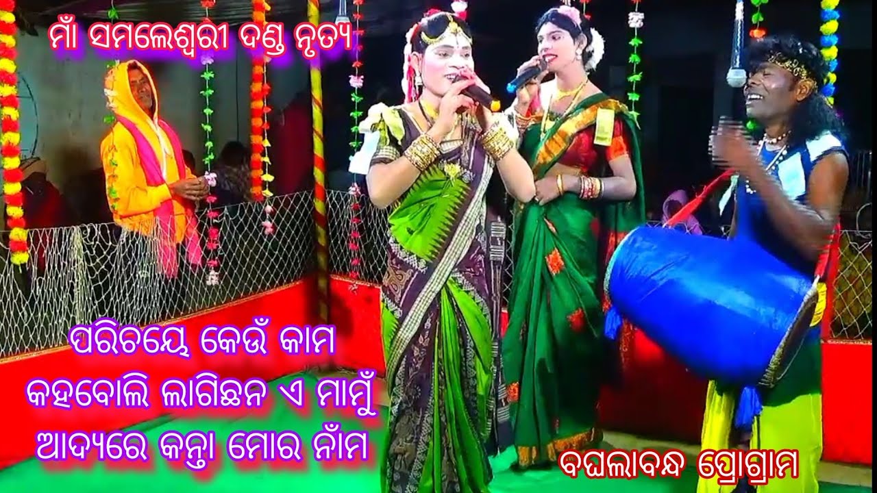 ପରିଚୟେ କେଉଁ କାମ କହବୋଲି ଲାଗିଛନ ଏ ମାମୁଁ ଆଦ୍ୟରେ କନ୍ତା ମୋର ନାମ//Braja Radha 8260081231
