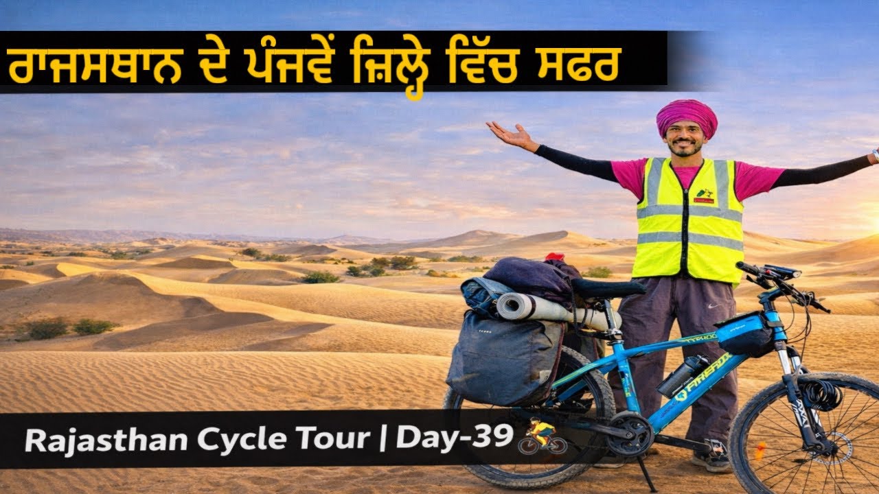 ਰਾਜਸਥਾਨ ਸਾਈਕਲ ਟੂਰ:ਪੰਜਵੇਂ ਜ਼ਿਲ੍ਹੇ ਵਿੱਚ ਦਾਖਲਾ || Rajasthan Cycle Tour || Day-39 ||Sandeep Da Safarnama