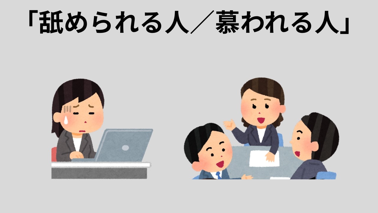 「舐められる人」と「慕われる人」のたった一つの違い