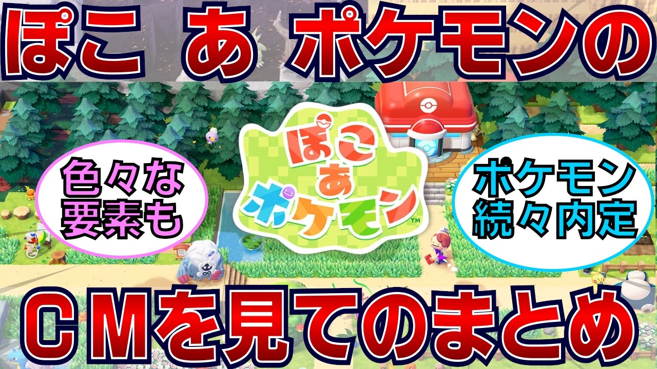 ぽこあポケモン情報が続々と明らかに！ぽこあポケモンCMを見たネットの反応は？