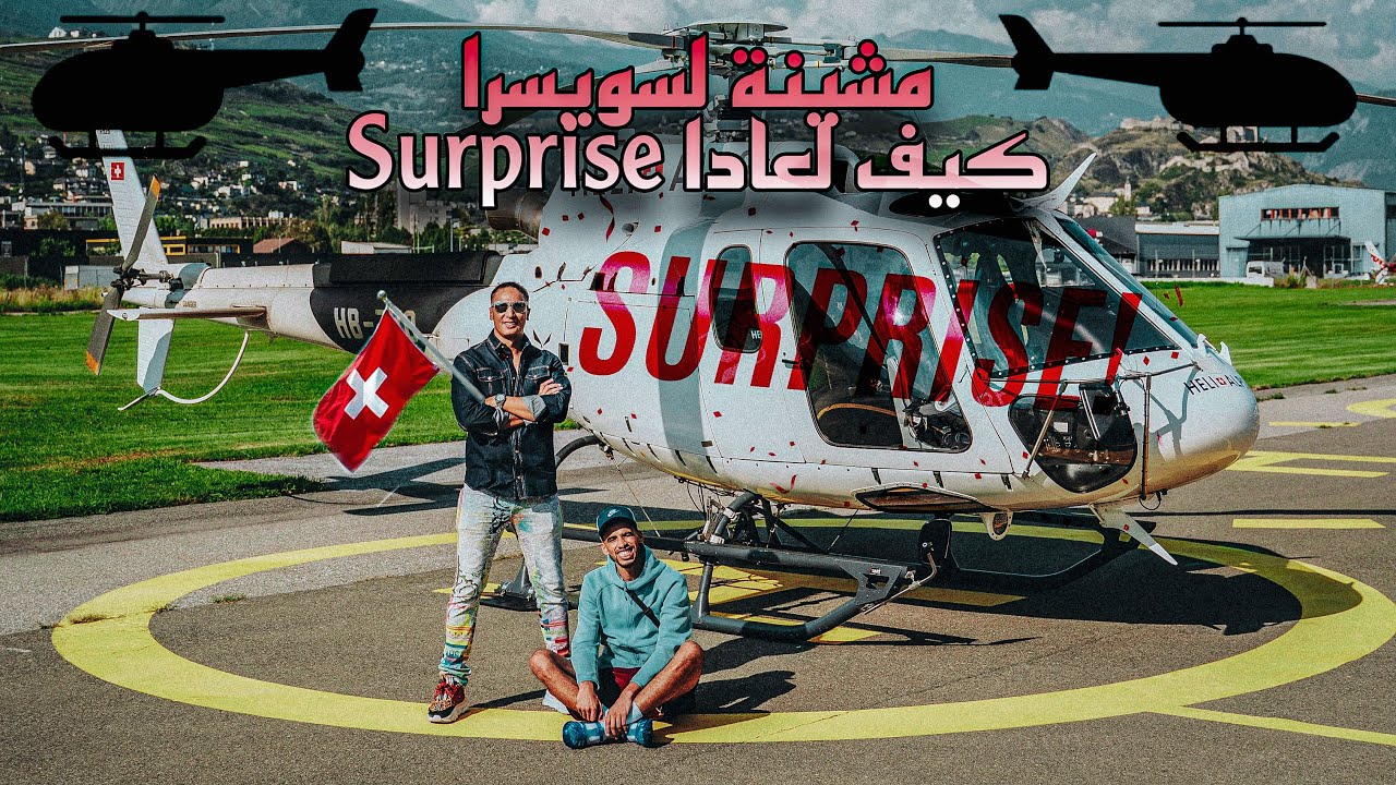 أخيرا ها المفاجأة لي مشينا على قبلها لسويسرا بي h&eacute;licopt&egrave;re 🚁🤩 in Svizzera con elicottero sorpresa