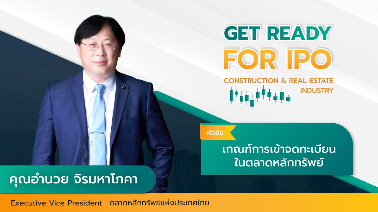 เกณฑ์การเข้าจดทะเบียนในตลาดหลักทรัพย์ฯ