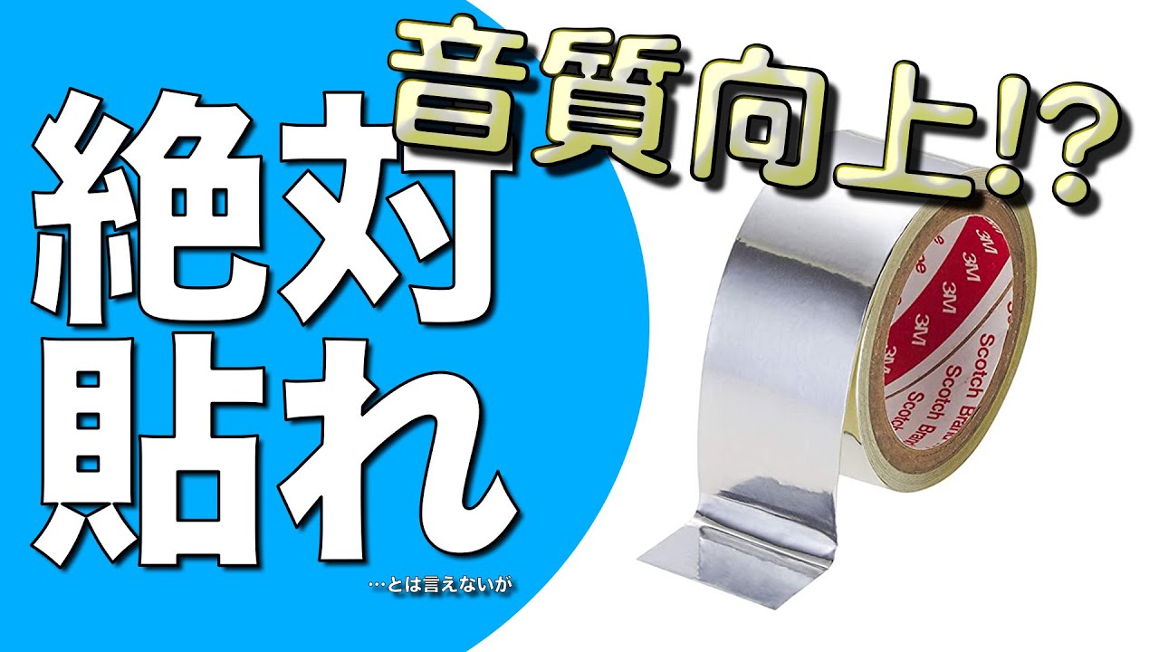 【検証】アルミテープで音質向上!? 実験してみた。