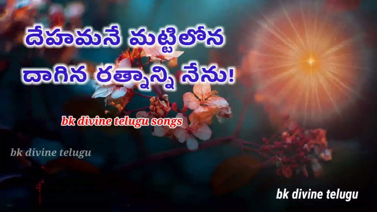 దేహమనే మట్టిలోన దాగిన రత్నాన్ని నేను bk divine telugu song #bktelugusong #telugumusic #awakening 