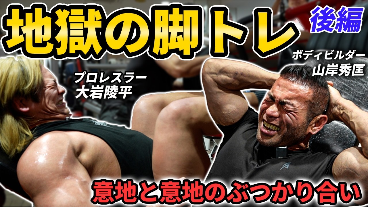 【地獄の脚トレ】新日本プロレス・大岩陵平の脚が崩壊…！世界王者・山岸秀匡とのガチンコ合トレで限界突破【後半】