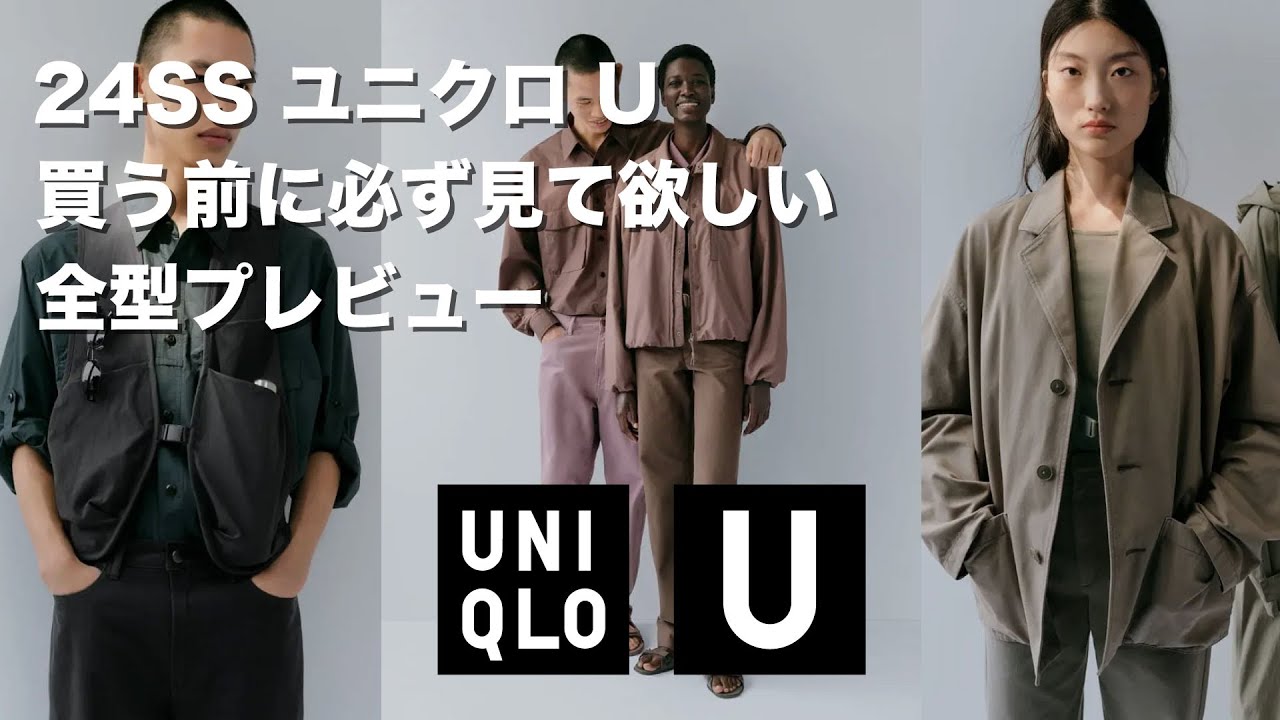 【必見！】UNIQLOU2024春夏 / 3.8に発売するからその前にチェック！