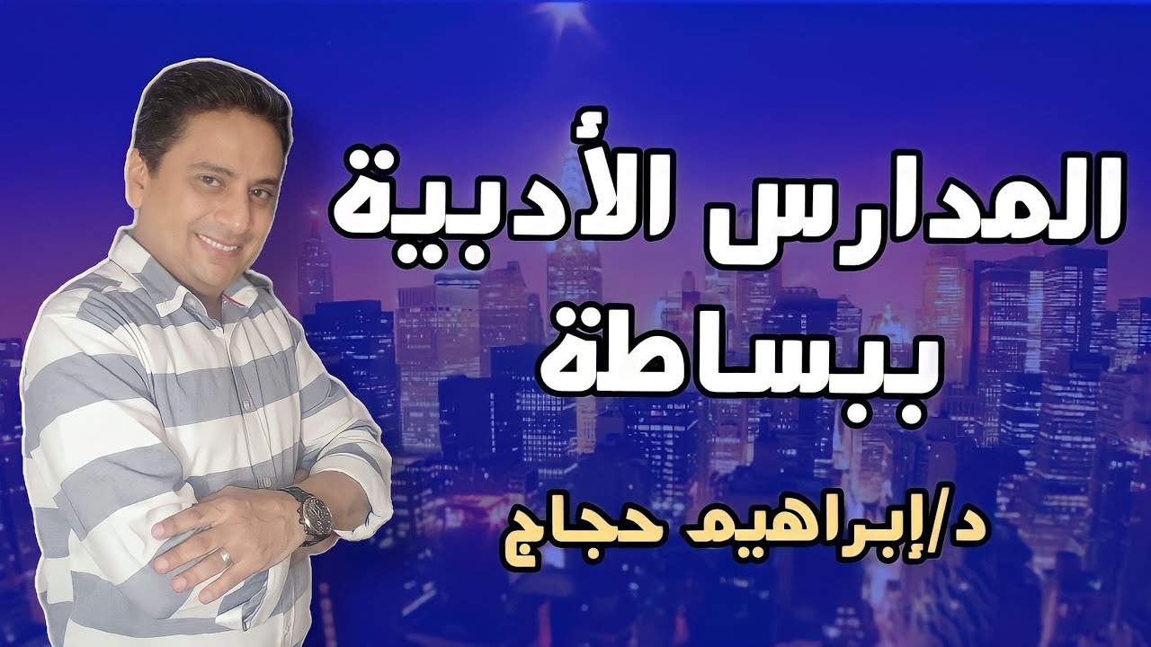 المدارس المسرحية ببساطة من الكلاسيكية إلى العبثية- د/ إبراهيم حجاج