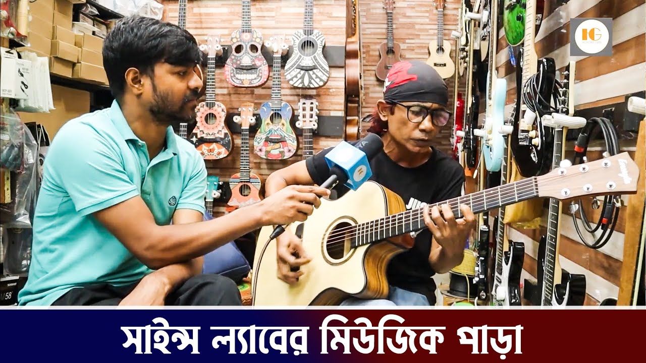 সাইন্সল্যাবের মিউজিক পাড়া। রয়েছে দেশিবিদেশি বাদ্যযন্ত্রের বিশাল সমারহ। মেরামত করতে পুরনো বাদ্যযন্ত্র