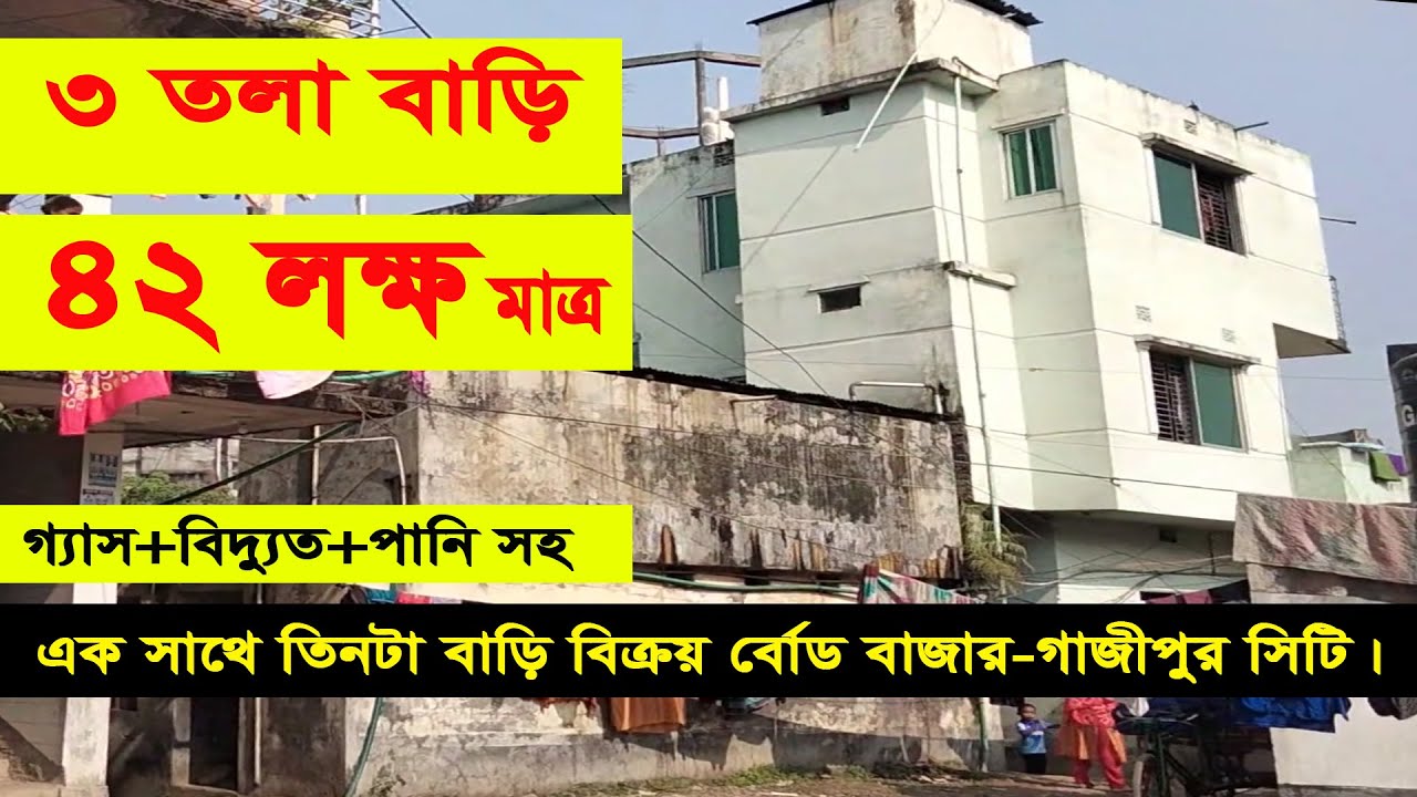 মাত্র ৪২ লক্ষ টাকায় গ্যাস সহ তিন তলা বাড়ি বিক্রয় একসাথে তিনটি  বাড়ির ভিডিও