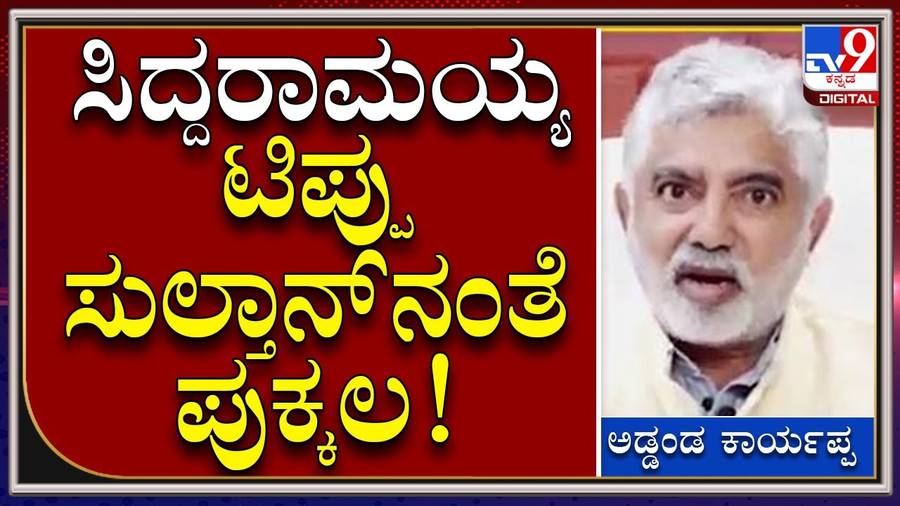 Siddaramaiahಗೆ ತಾಕತ್ ಇದ್ದರೆ ಕೊಡಗಿಗೆ ಬನ್ನಿ ಎಂದ ಅಡ್ಡಂಡ ಕಾರ್ಯಪ್ಪ | Tv9 Kannada
