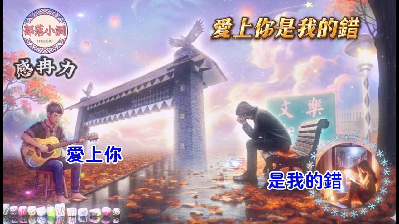 《愛上你是我的錯》｜部落山地情歌・Country Love Ballad 錄音室版｜感冉力