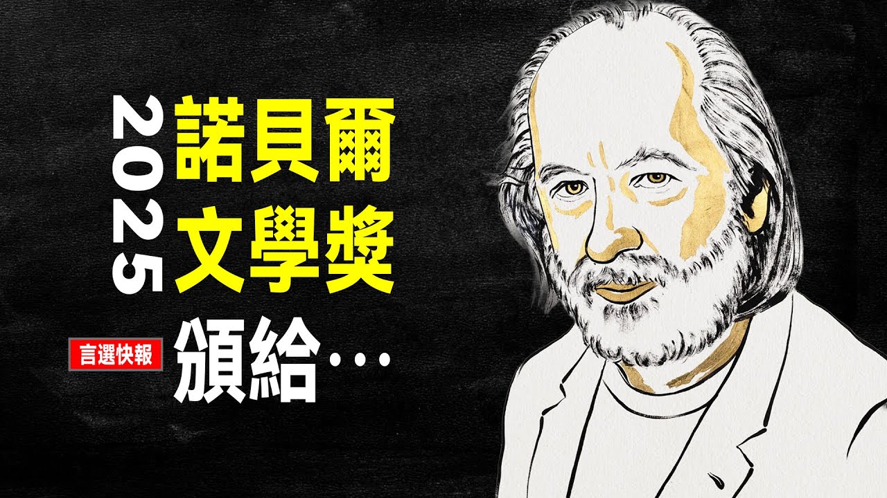 2025 諾貝爾文學獎出爐，為什麼是這位匈牙利作家？｜拉斯洛&middot;卡撒茲納霍凱 ｜L&aacute;szl&oacute; Krasznahorkai