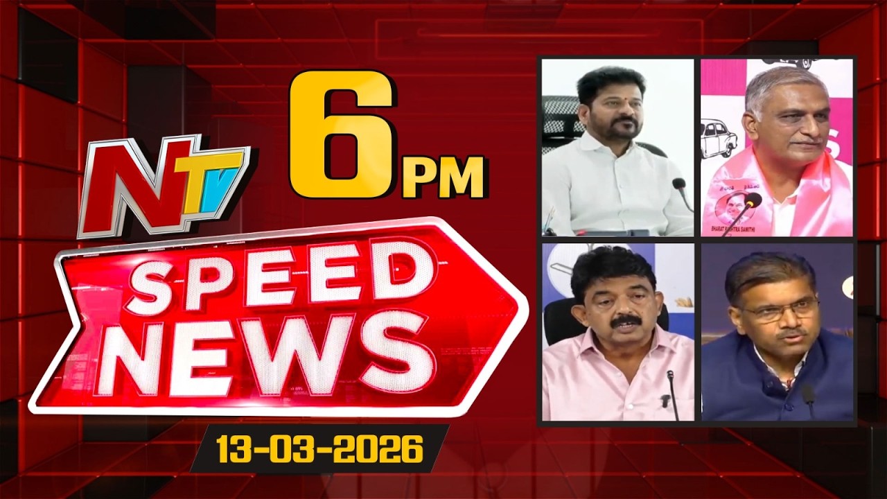 Speed News | 06 PM News Headlines | 13-03-2026 | NTV Telugu