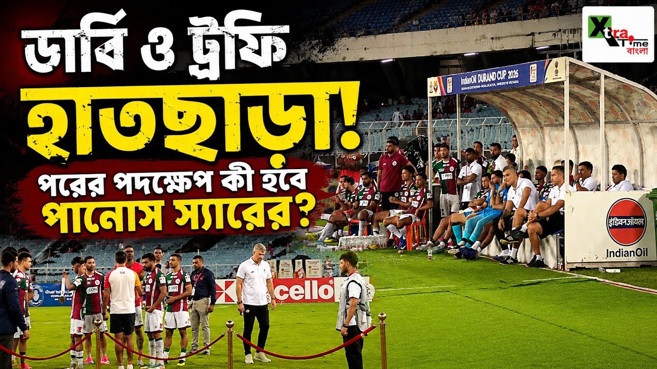 Durand-এর শুরু ভালো হলেও শেষে হৃদয়ভঙ্গ! Press Conference না করেই YBK ছাড়লেন Mohun Bagan কোচ Panos