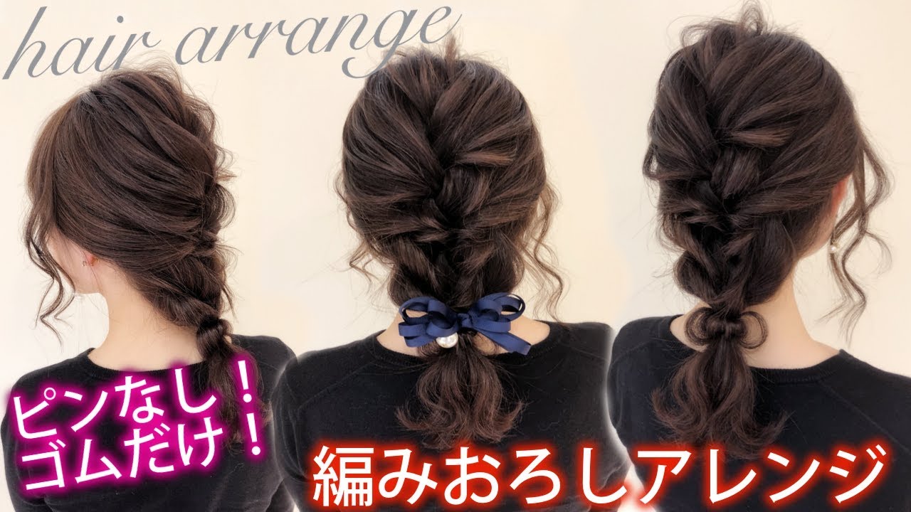 ☆ピンなし！ゴムだけ！　ベース巻きなしです！かわいいヘアアレンジ【三つ編みとロープ編みの編みおろし】 1