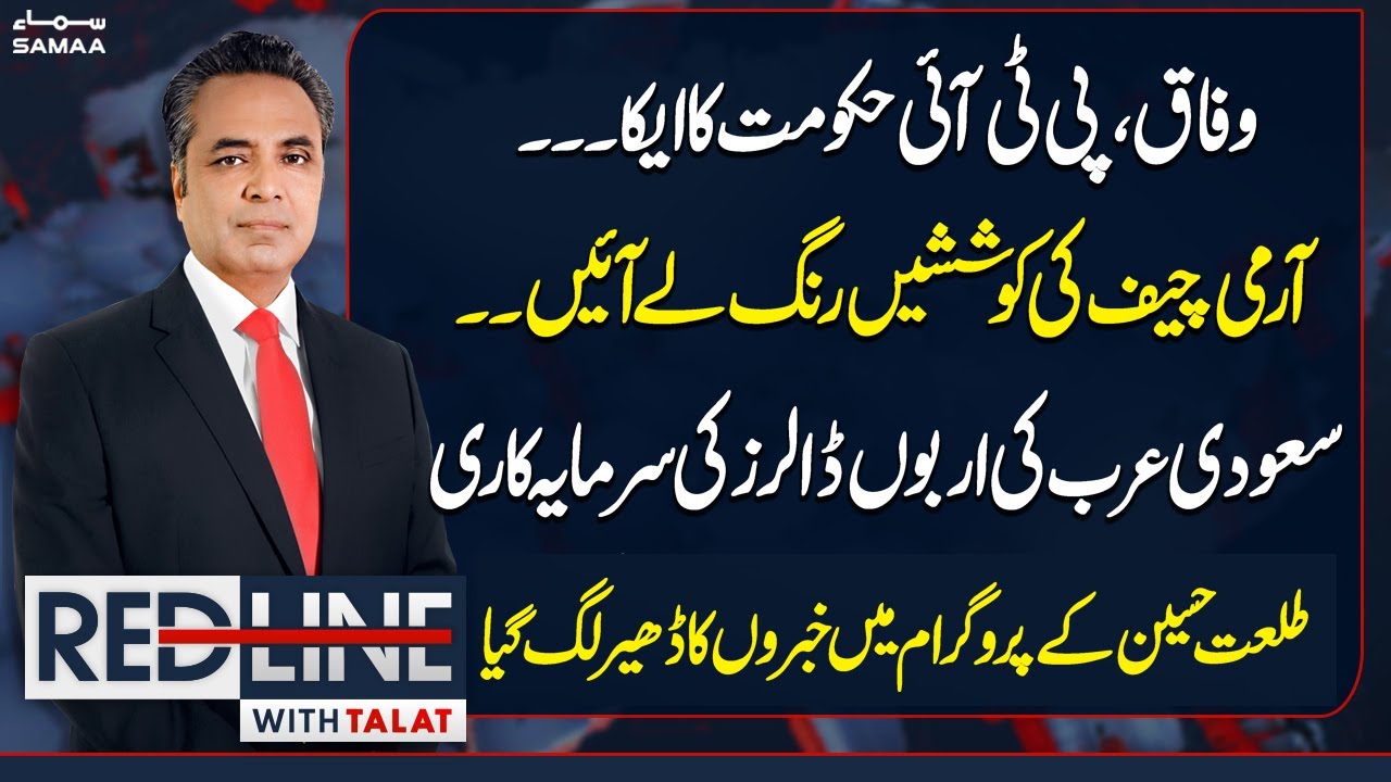 Army Chief Wins Hearts | Billion-Dollar Investment in Pakistan | Red Line With Talat Hussain