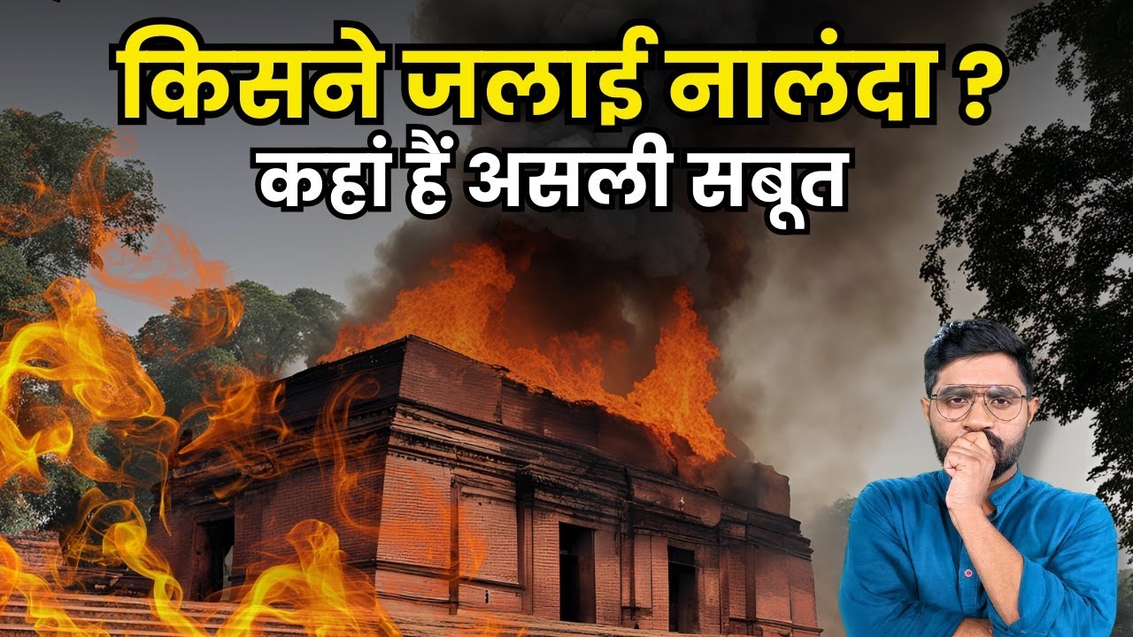 नालंदा को जलाए जाने के ऐतिहासिक सबूत क्या बताते हैं, कौन सी कहानी है सच? | Who Really Burnt Nalanda?