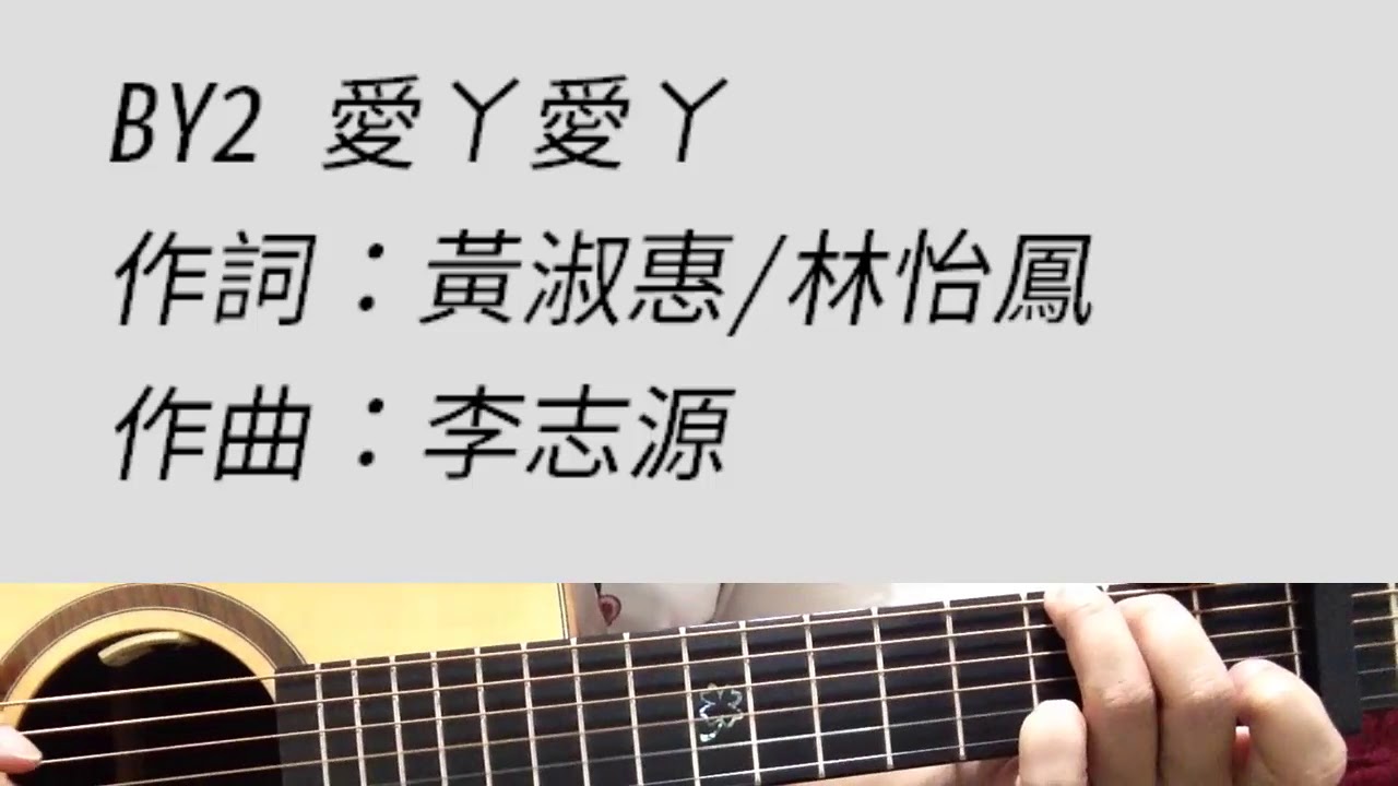 By2 - 愛丫愛丫 吉他伴奏