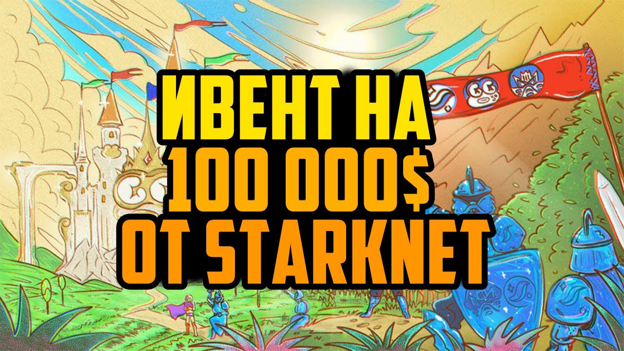 Как заработать на блокчейне Starknet играя в крипто игры | Ивент на $100,000 | Гайд по GG.XYZ