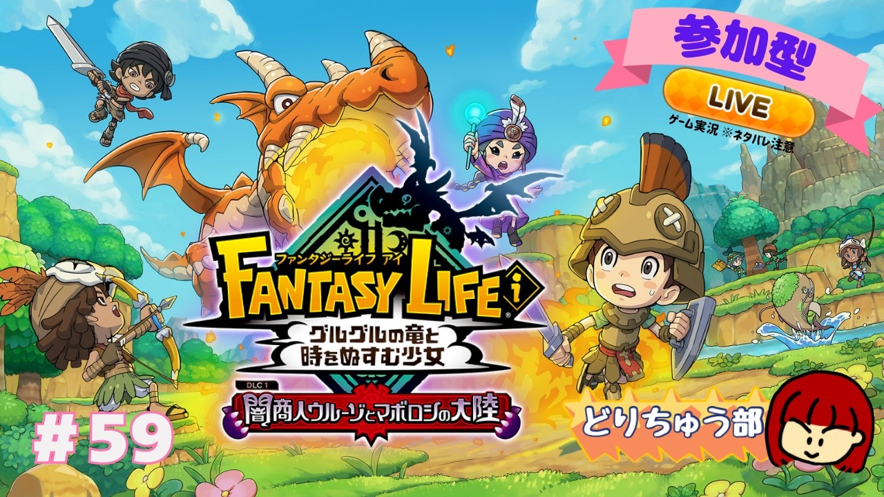 【ファンタジーライフi】ライブ配信 #59 【参加型】※ネタバレ注意