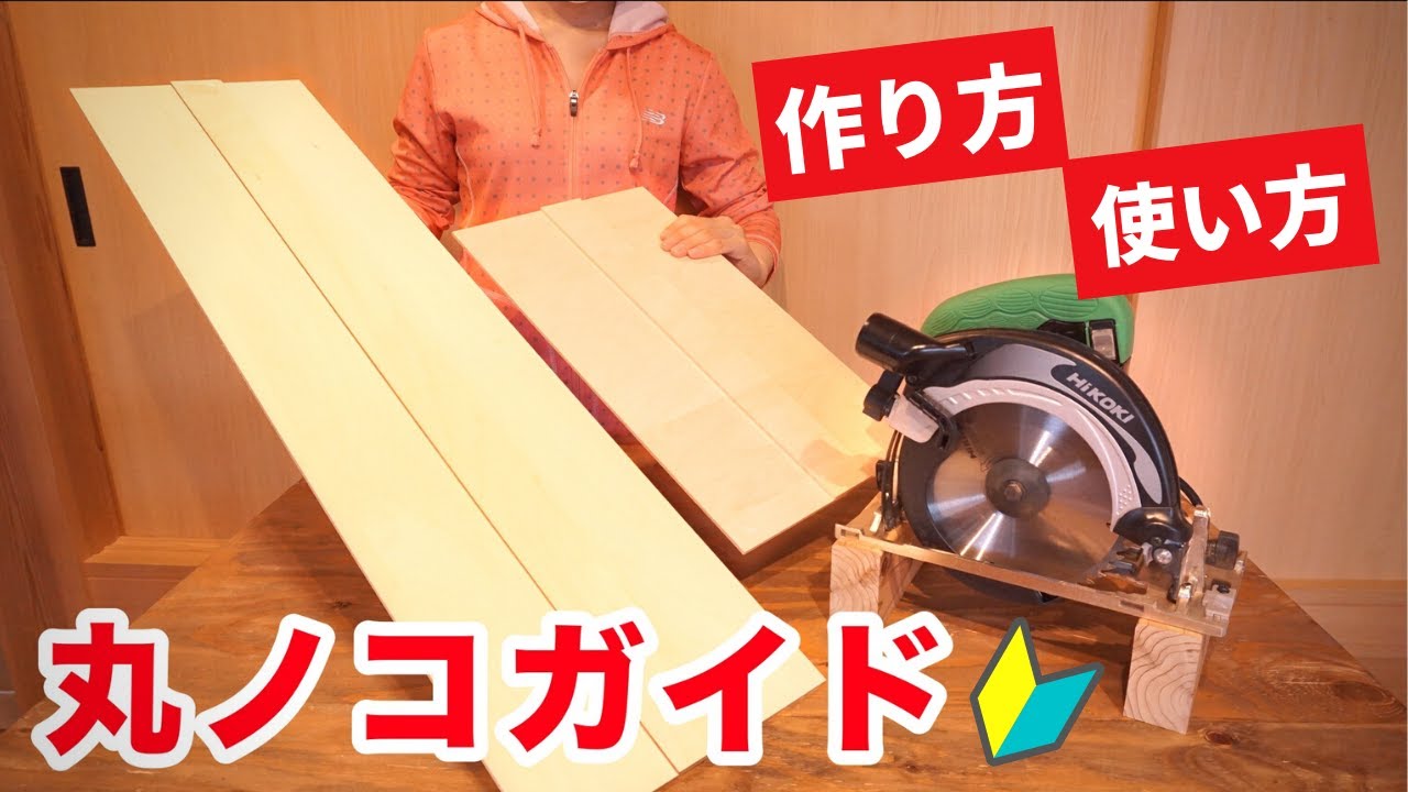 【DIY】5分で作れる！丸ノコガイドの作り方／電動工具不要