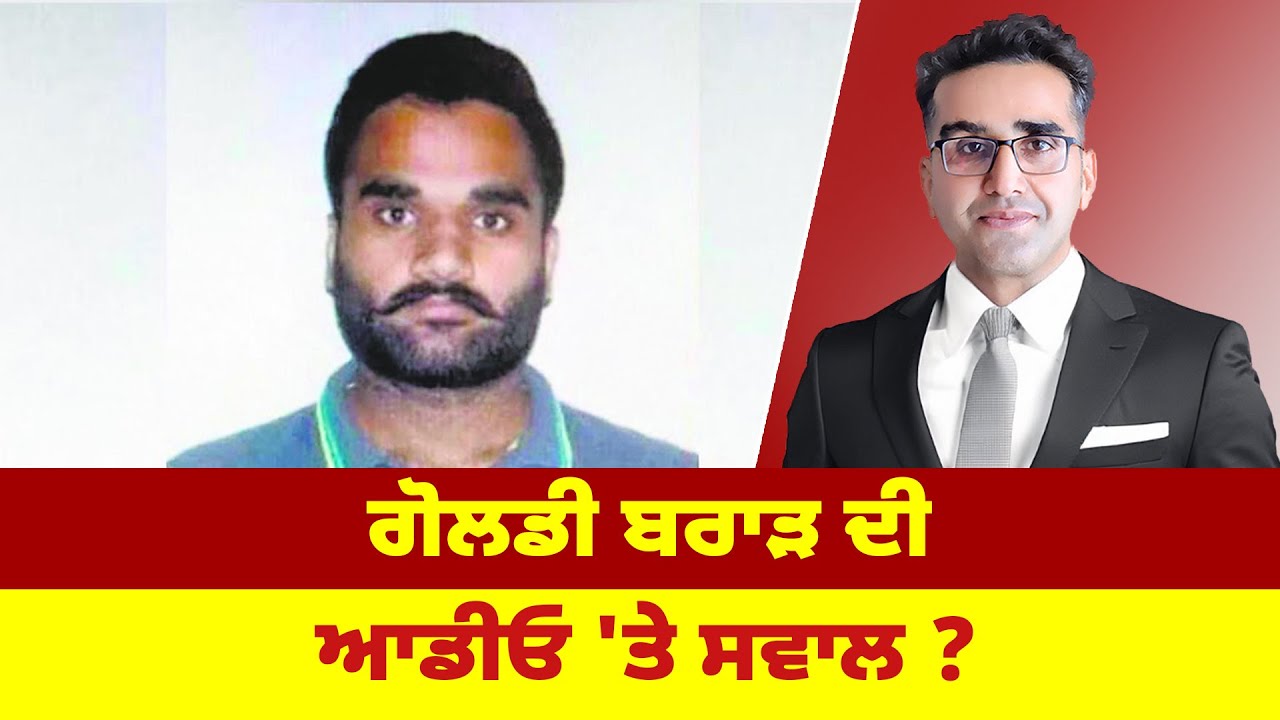ਗੋਲਡੀ ਬਰਾੜ ਦੀ ਆਡੀਓ 'ਤੇ ਸਵਾਲ ?