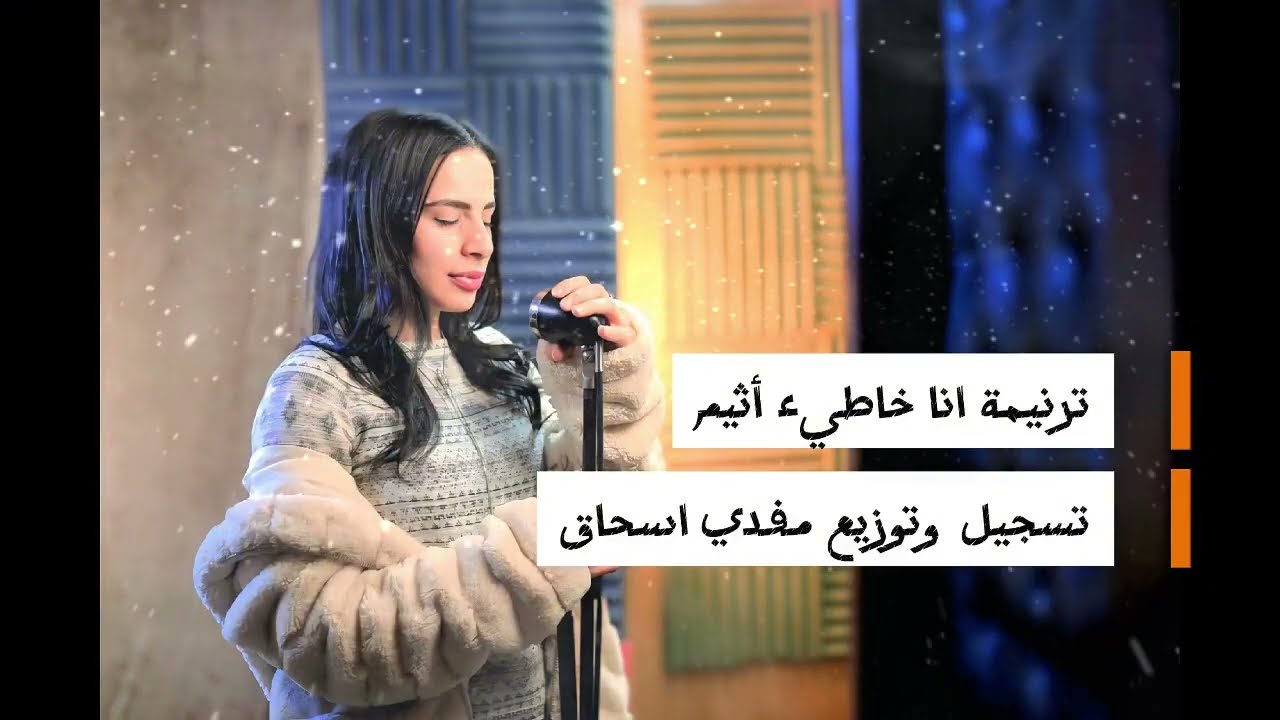 ترنيمة أنا خاطي إثيم ☦️ ترنيم _ ميار اسحق