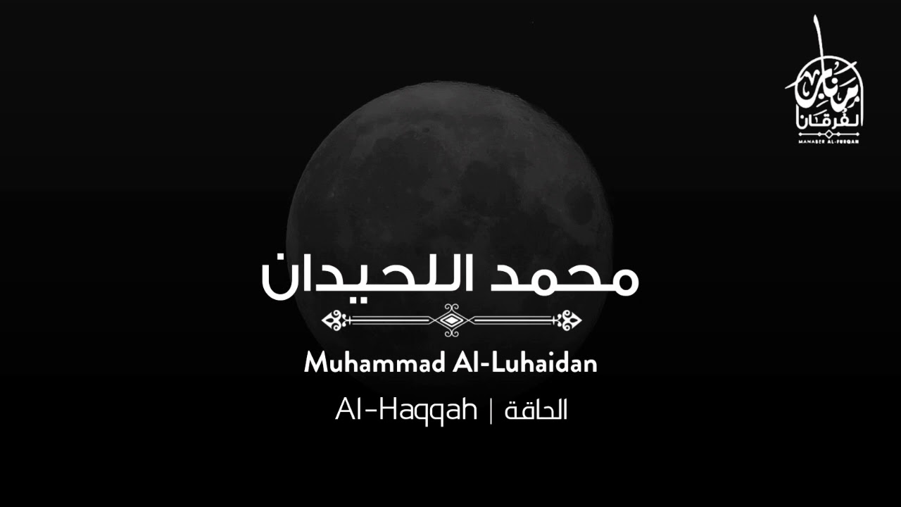من مظاهر يوم القيامة ~ أجمل تلاوات القارئ محمد اللحيدان لسورة الحاقة