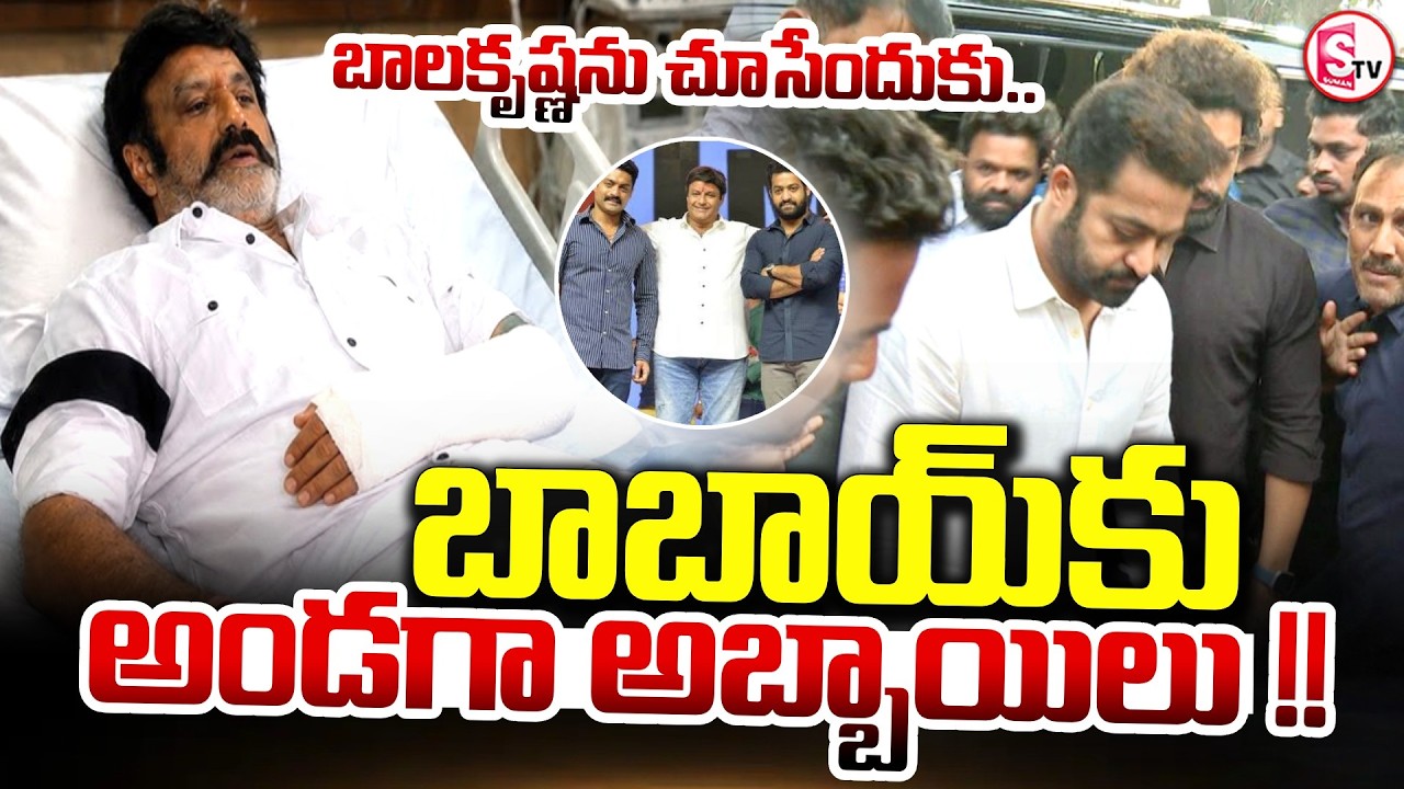 LIVE🔴:Balakrishna Health Update | బాబాయ్ కి అండగా అబ్బాయిలు.. | NTR & Kalyan Ram |