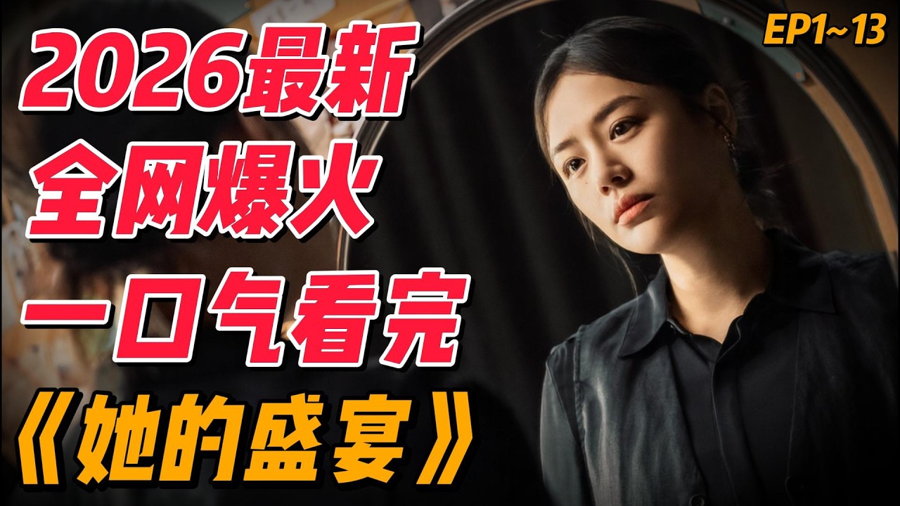 2026最新爆火爽剧！一口气看完《她的盛宴》EP1~13（连载中）#中国电视剧 #影视解说