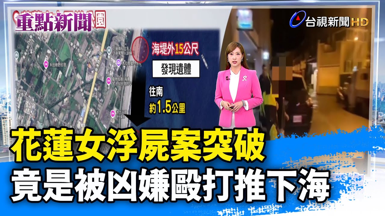 花蓮女浮屍案突破 竟是被凶嫌毆打推下海【重點新聞】-20250609