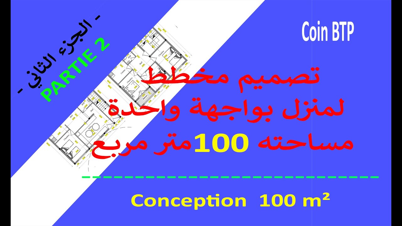 تصميم مخطط لمنزل بواجهة واحدة  مساحته 100متر مربع      #conception maison 100m²