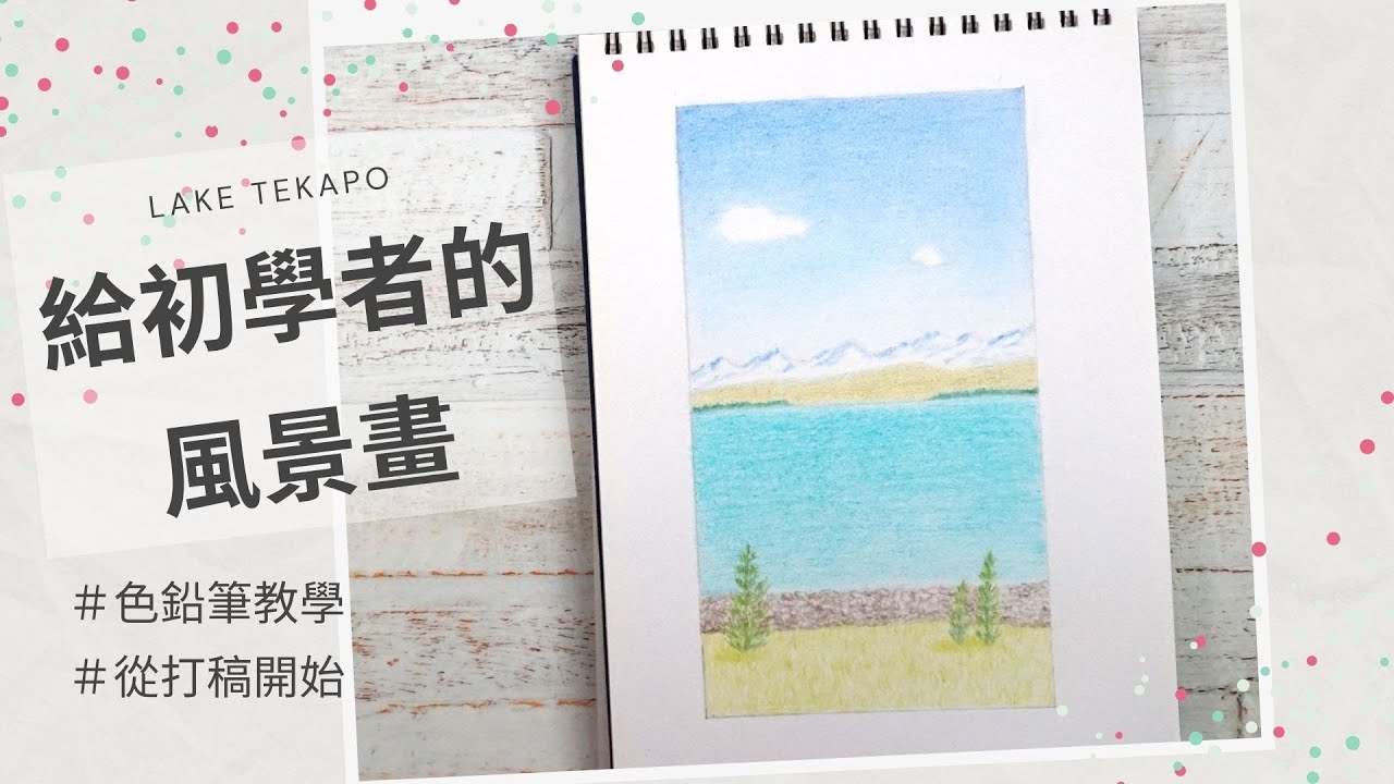 給初學者的風景畫 湖水與遠山 ｜適合零基礎初學者｜一步驟一步驟帶你畫
