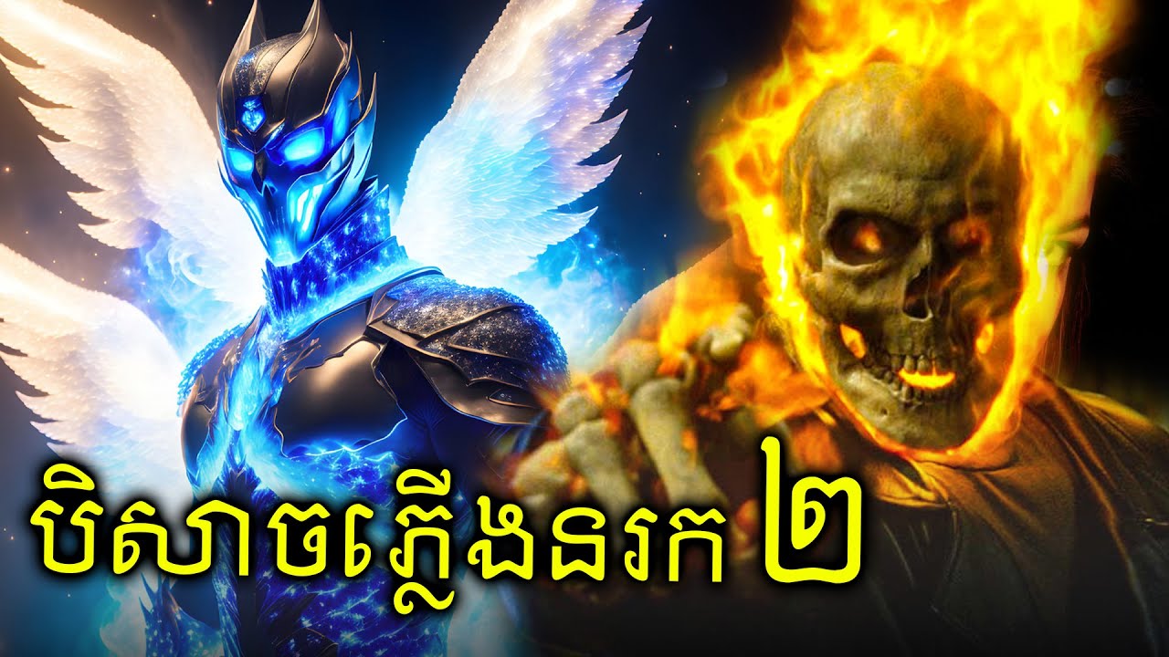 ទេវតាក្លាយជាបិសាចភ្លើងនរក - Ghost Rider (វគ្គ២)