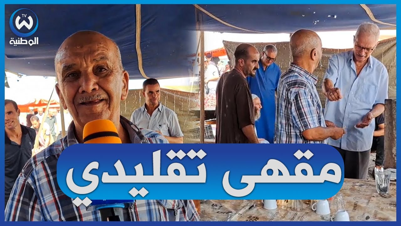 عمي احمد من فرجيوة رغم تقدمه في السن لا يزال يزاول مهنته المفضلة من خلال مقهاه التقليدي