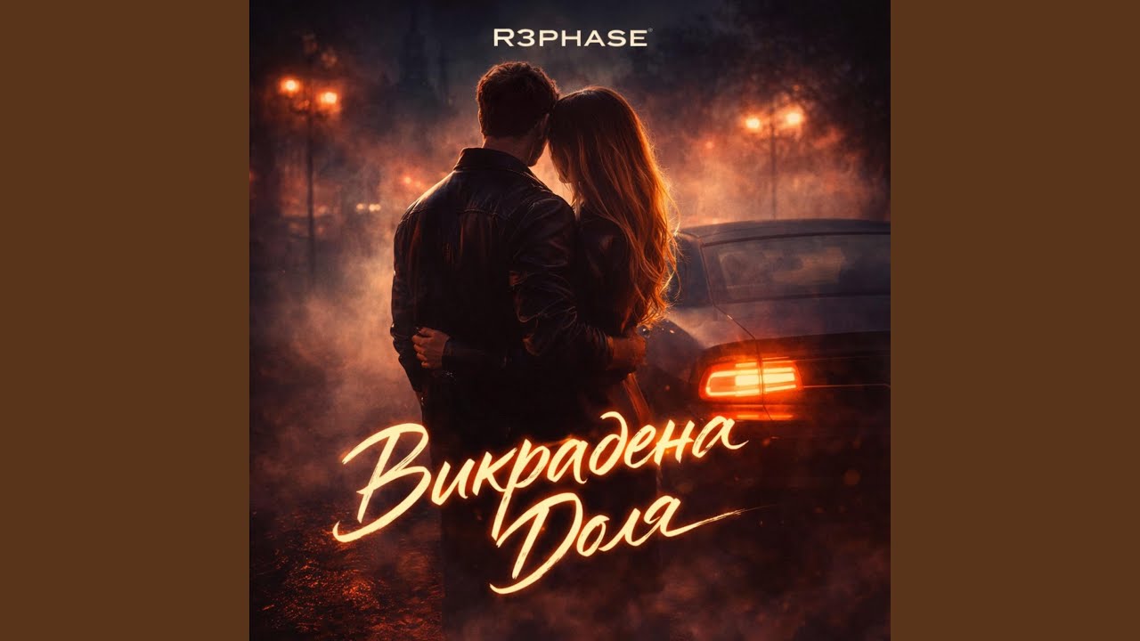 Викрадена Доля