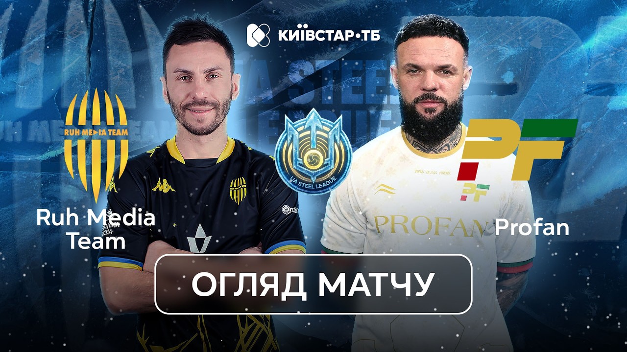 RUH – PROFAN | Битва за перше місце | Центральний матч UA Steel League 2026