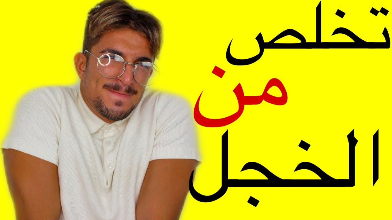 ٥ حلول تتخلص فيهم  من الخجل في يوم وليلة خطوات مجربة رح تدعيلي
