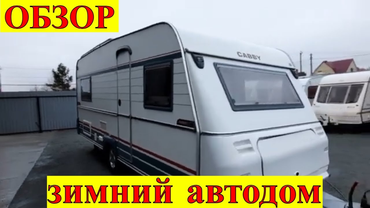 Обзор зимнего каравана Cabby