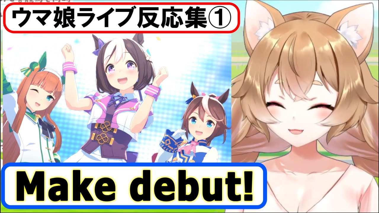 【ウマ娘】ライブ反応集①『Make debut!』【まるちぃ】(再編集)