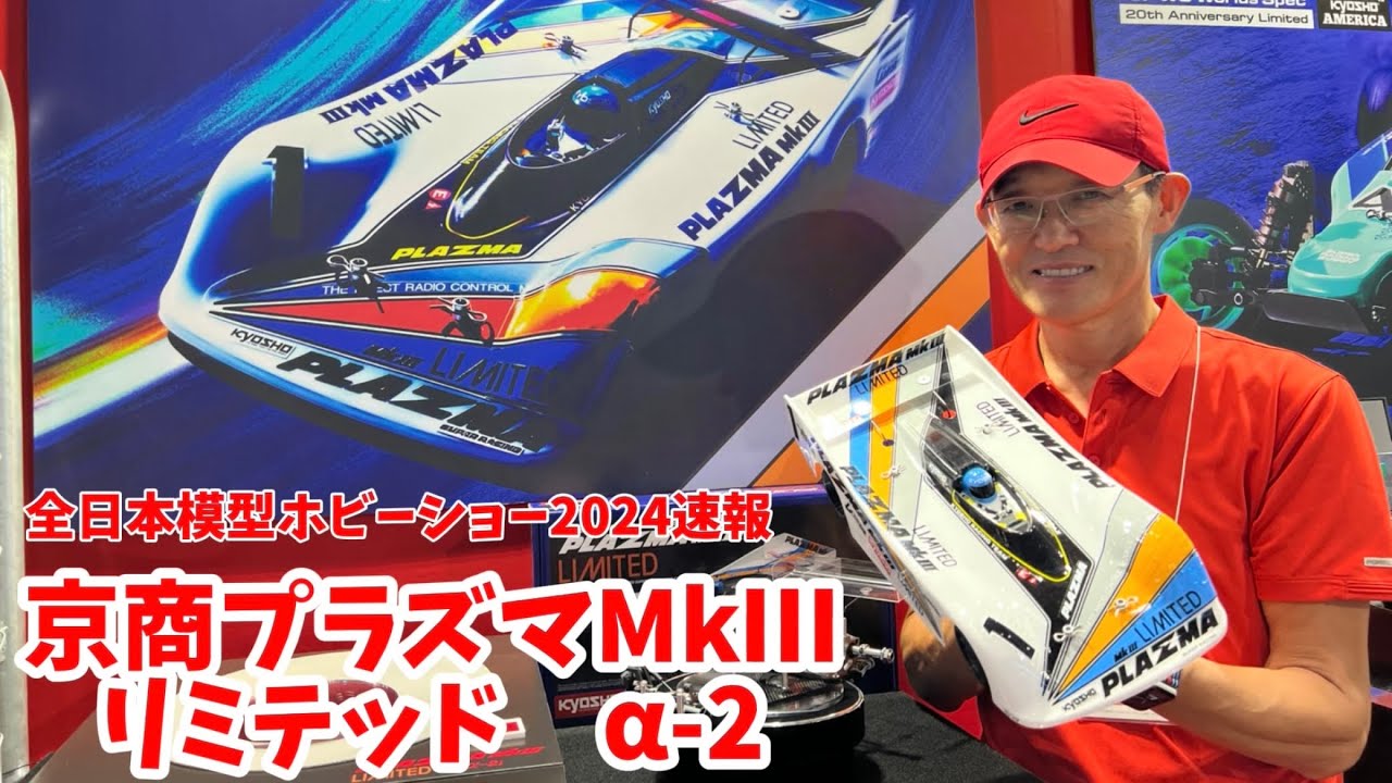 京商プラズマMkⅢリミテッド α-2  粉川章さん解説　京商ビンテージシリーズ【全日本模型ホビーショー2024速報】