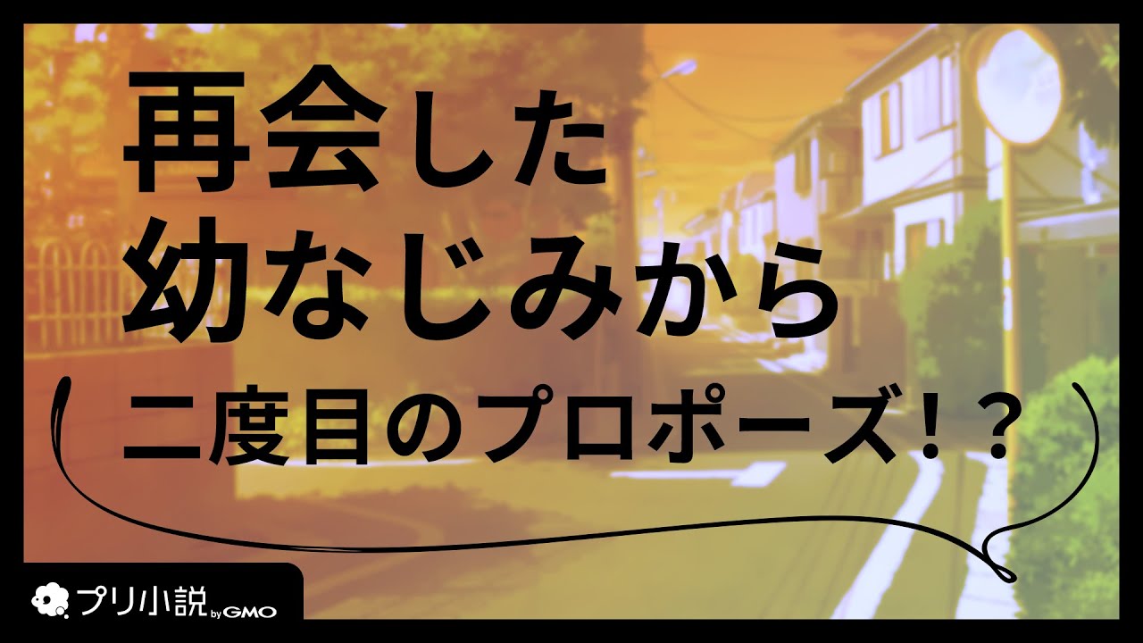 私のことを大好きな幼なじみが転校してきました【女性向け】【シチュエーションボイス】