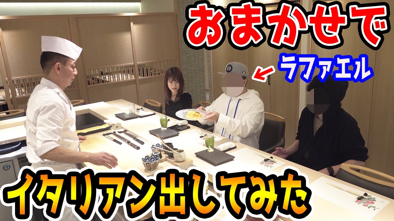 すし屋で『おまかせで』と言ったらイタリアン出てくるドッキリ【ラファエル】