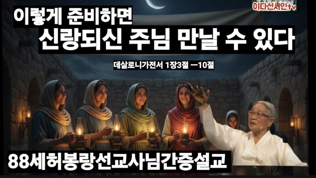 88세허봉랑선교사님간증설교ㅡ예수 신부여 재림하실 예수님 맞을준비 이렇게 하면 만날수 있다ㅡ 데살로니가전서 1장3절-10절 #허봉랑선교사  #대환란 #재림 #이다선시인 #휴거준비 