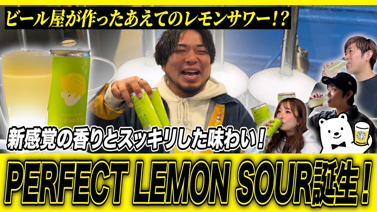 ビール屋が作ったあえてのレモンサワー！？新感覚の香りとスッキリした味わい！PERFECT LEMON SOUR誕生！